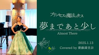 夢まであと少し 『プリンセスと魔法のキス』 【歌ってみた】