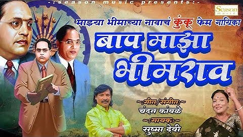 #chandankamble #jaybhim बाप माझा भीमराव सुष्मा देवी चंदन कांबळे राम- शाम भीम गीत