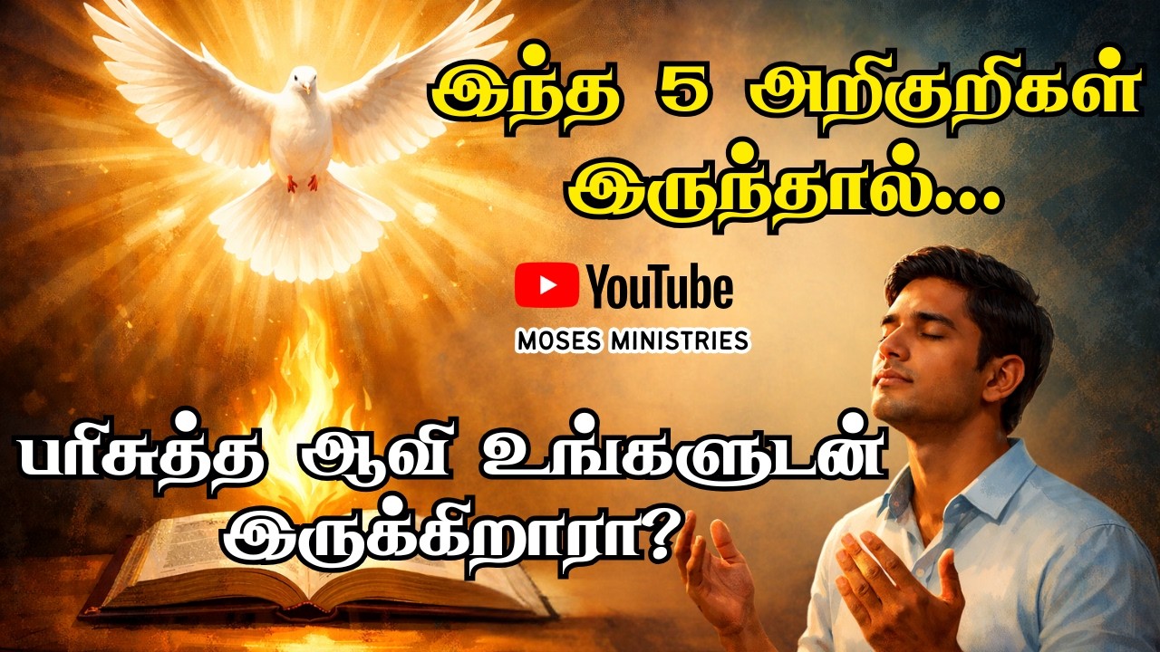 பரிசுத்த ஆவியானவர் உங்களுடன் இருக்கிறார் என்றால் இந்த 5 அறிகுறிகளை காண்பீர்கள் | Moses Ministries