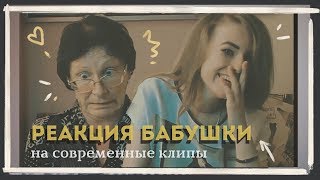 РЕАКЦИЯ БАБУШКИ НА КЛИПЫ | FACE, PHARAOH, lil peep, yanix, Киркоров, тимати, крид, хлеб