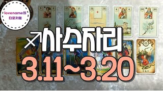 [타로/별자리운세]  ♐사수자리♐【3/11~3/20】 운의 흐름