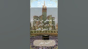 22 Al Hajj  Al Sheikh Ahmed Khedr الشيخ أحمد خضر   سورة الحج  31