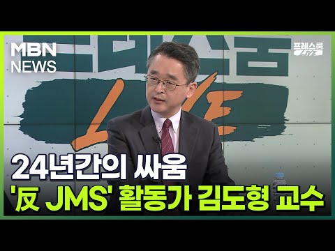   프레스룸LIVE 24년간의 싸움 反 JMS 활동가 김도형 교수