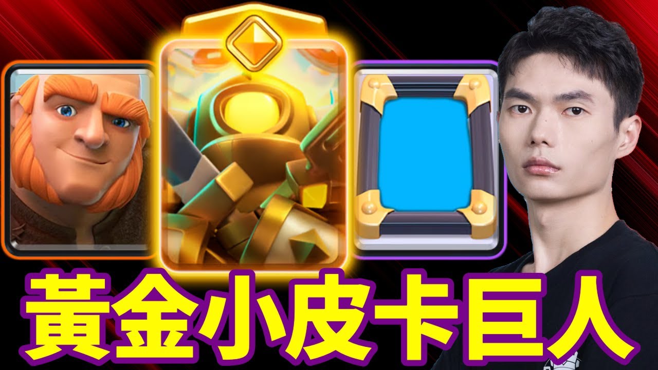 【力量哥 Lciop】 首發體驗！勇者黃金小皮卡巨人打誰都能硬碰硬，三刀砍主塔！