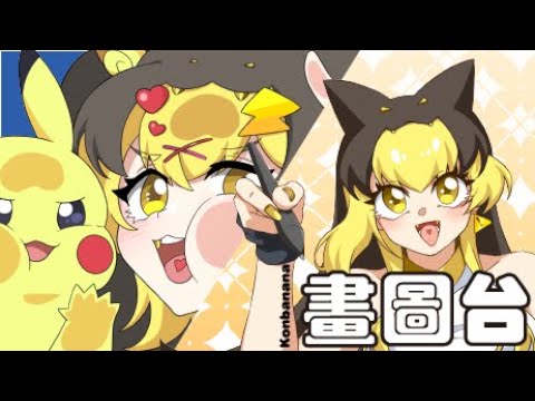 【無聲畫畫台】pikachu【KoShiNa】#馬來西亞Vtuber #myvt #pvevtuber #drawing | MYViki