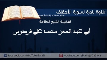 تلاوة نادرة لفضيلة الشيخ محمد علي فركوس