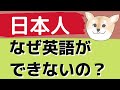 日本人はどうして英語が話せないのか