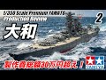 Tamiya 1/350 scale Premium YAMATOにオプションてんこ盛りで作ってみた！Vol 2