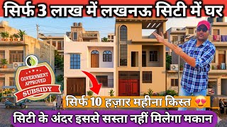 3 लाख में घर लखनऊ सिटी में 😱| House For Sale in Lucknow | Cheapest house in Lucknow | #houseforsale 
