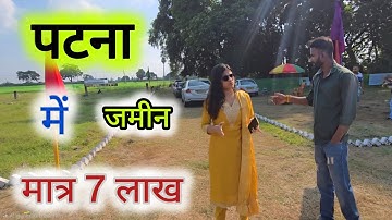 पटना में मात्र 7 लाख में जमीन खरीदे घर बनाने वाला ! Plot in patna road ! Property in patna