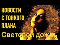 Новости с тонкого плана. Световой дождь.