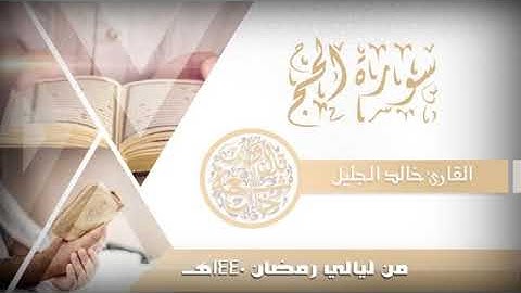 سورة الحج للقارئ خالد الجليل القرآن الكريم