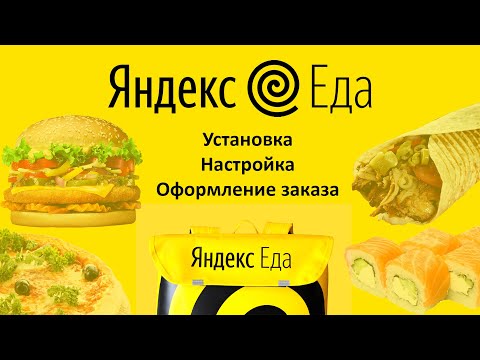«Яндекс Еда»: Как пользоваться? Как сделать заказ? Как отменить заказ?