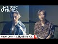 【Novel Core】工藤大輝(Da-iCE)との音楽対談 /Novel Coreと共通する工藤の楽曲の作り方/ Novel Coreも大好きなDa-iCEの新曲【J-WAVE・WOW MUSIC】