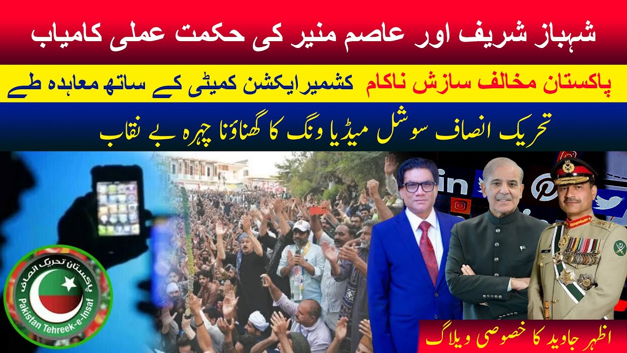 Shehbaz Sharif and Field Marshal Asim Munir’s strategy succeeds! 🇵🇰 | Azhar Javaid