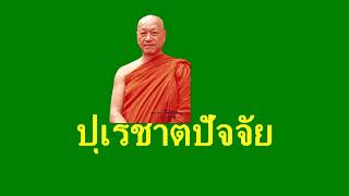 193 คัมภีร์มหาปัฏฐาน พระเทพกิตฺติปัญญาคุณ