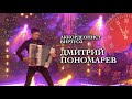 Дмитрий Пономарев Music: промо