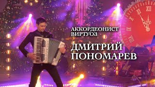 Дмитрий Пономарев Music: промо