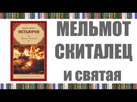 Мельмот - скиталец