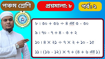 #সরল অঙ্ক Class 5, Math, Befaq, Chapter-8, (Episode-2). ৫ম শ্রেণি গণিত, বেফাক,প্রশ্নমালা-৮ (পর্ব-২)