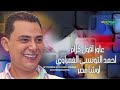 احمد التونسي الغمراوي عاوز أقول كلام اوشا مصر القشاش محمد اوشه