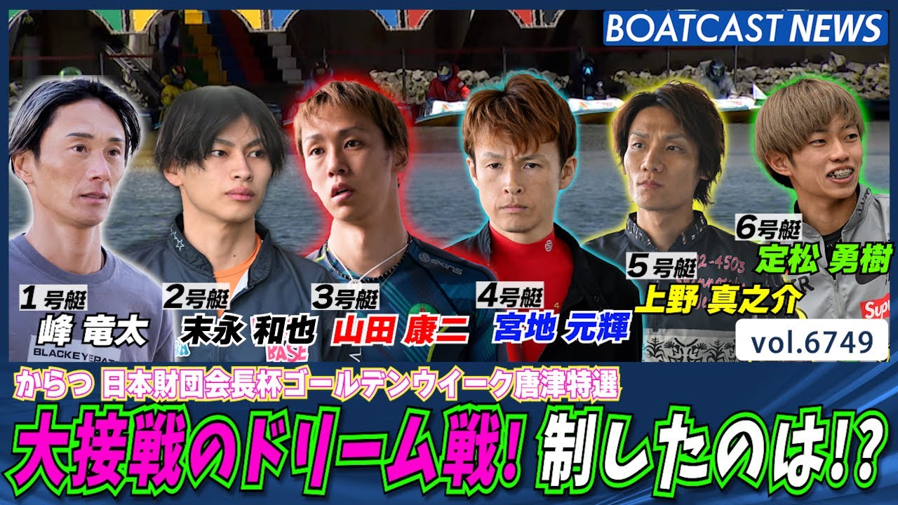 オール佐賀支部の競演！大接戦のドリーム戦！制したのは!?│BOATCAST