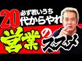 「営業」できない人がクソな理由〜他人を動かせない奴は、仕事ができない。