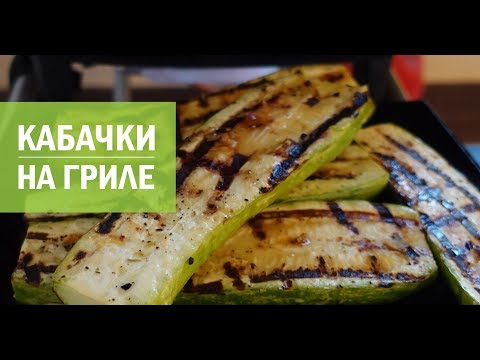 Кабачки на гриле рецепты в домашних условиях