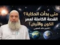 متى بدأت الحكاية القصة الكاملة لعمر الكون والأرض الشيخ خالد المغربي