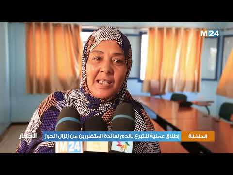 الداخلة إطلاق عملية للتبرع بالدم لفائدة المتضررين من زلزال الحوز