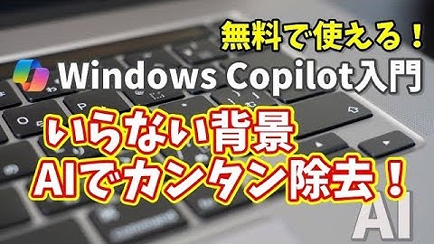 Windows Copilot超入門【45】AIでここまでできる！写真の不要部分を自然に除去！