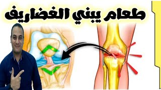 أفضل اطعمه تبني غضاريف المفاصل/اطعمه ترمم بناء طبقات الغضاريف/علاج خشونة المفاصل