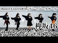 欅坂46「サイレントマジョリティー」踊ってみた(Dance covered by テーマパークガール)