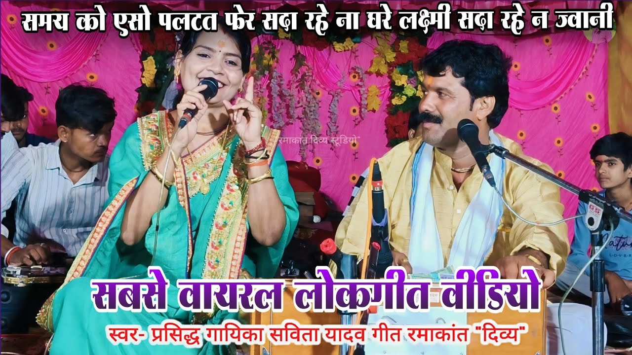 सबसे वायरल लोकगीत 💞 स्वर प्रसिद्ध गायिका सविता यादव✌️ समय को एसो पलटन फेर सदा रहे ना घरे लक्ष्मी👌