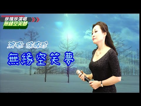 無緣空笑夢   千首記詞歌后徐瑰珍108年11月24日