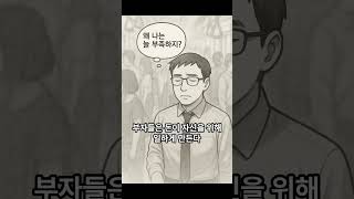 50살 젊은이 천억만 19화 부자아빠 가난한아빠 부자들의 현금흐름 #경제적자유 #성공 #주식투자 #변화 #웹툰 #절제
