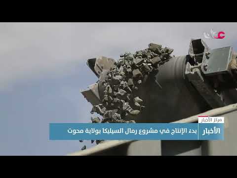 بدء الإنتاج في مشروع رمال السيليكا بولاية محوت