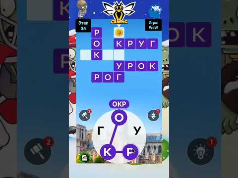 Уровень 35 Игра: Word Of Wonders Головоломки Кроссворд