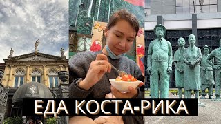 Попробуй Сан-Хосе на вкус | Тур по городу | Местная еда | Коста-Рика