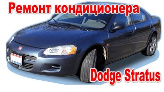 Ремонт кондиционера машины Dodge Stratus / Мойка радиатора