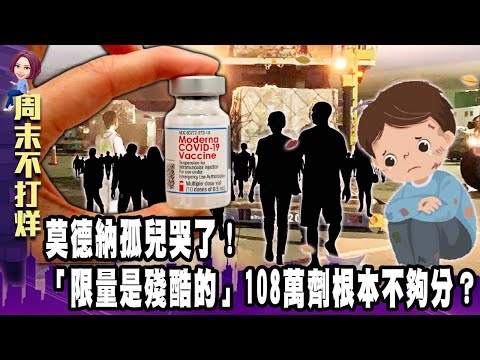 莫德納孤兒哭了！「限量是殘酷的」108萬劑根本不夠分？-【阿娟周末不打烊】獨播