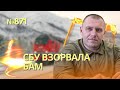 БАМ бомбанули: СБУ провела операцию под носом оккупантов | Москва украла морской дрон Sea baby