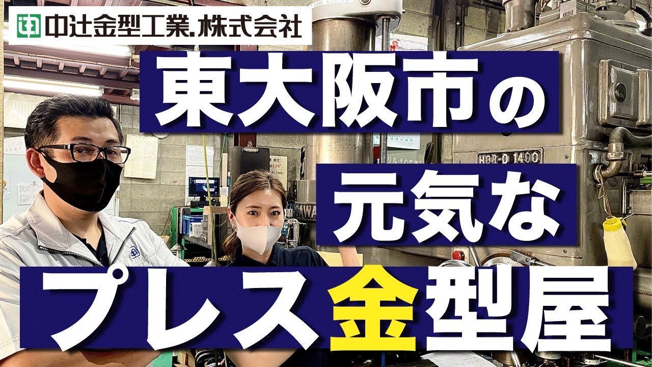 【潜入】ものづくり東大阪‼プレス金型屋に潜入!!! #21