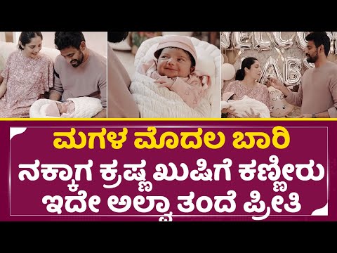 ಕ್ರಷ್ಣ, ಮಿಲನ ನಾಗರಾಜ್ ಮುದ್ದು ಮಗಳ ಮನೆ ಪ್ರವೇಶ | Milana Nagaraj | Darling krishna Baby | Daughter | SStv ಕ್ರಷ್ಣ, ಮಿಲನ ನಾಗರಾಜ್ ಮುದ್ದು ಮಗಳ ಮನೆ ಪ್ರವೇಶ | Milana Nagaraj | Darling krishna Baby | Daughter | SStv