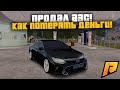 ПРОДАЛ АЗС! КАК ПОТЕРЯТЬ СВОИ ДЕНЬГИ! БУДНИ ПЕРЕКУПА ДЕНЬ 4! РАДМИР РП КРМП/RADMIR RP CRMP