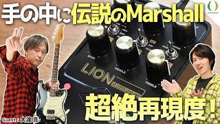 【ENG Subs】Universal Audio did it again! UAFX Lion '68 Super Lead Amp for Marshall fans!