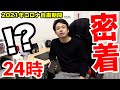 【シルクロード密着24時  2021年コロナ禍Ver.】職業YouTuberの裏側は忙しい！？〜うっせぇ男の１日〜