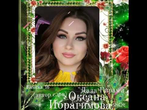 Новинка 'Дада Гирами'Оксана