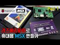 [ENG/JPN]라즈베리파이로 휴대용 MSX 만들기 Making Handheld MSX with Raspberry Pi Part1