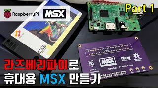 [ENG/JPN]라즈베리파이로 휴대용 MSX 만들기 Making Handheld MSX with Raspberry Pi Part1